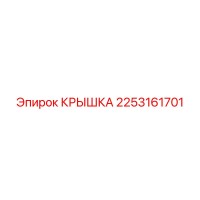 2253161701 КРЫШКА Epiroc