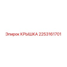 2253161701 КРЫШКА Epiroc