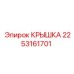 2253161701 КРЫШКА Epiroc