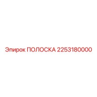 2253180000 ПОЛОСКА Epiroc