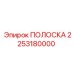 2253180000 ПОЛОСКА Epiroc