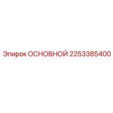 2253385400 MAIN Epiroc