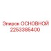 2253385400 MAIN Epiroc