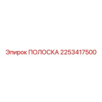 2253417500 ПОЛОСКА Epiroc