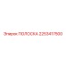 2253417500 ПОЛОСКА Epiroc