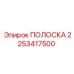 2253417500 ПОЛОСКА Epiroc