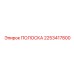 2253417800 ПОЛОСКА Epiroc