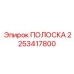 2253417800 ПОЛОСКА Epiroc