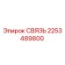 2253489800 СВЯЗЬ Epiroc