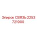 2253721900 СВЯЗЬ Epiroc