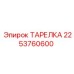 2253760600 ТАРЕЛКА Epiroc