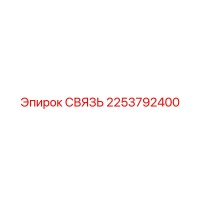 2253792400 СВЯЗЬ Epiroc