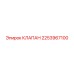 Оригинальный клапан Epiroc артикул 2253967100