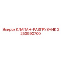 2253990700 КЛАПАН-РАЗГРУЗЧИК Epiroc