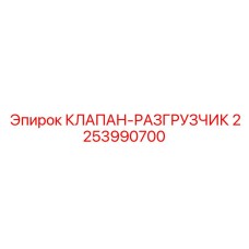 2253990700 КЛАПАН-РАЗГРУЗЧИК Epiroc