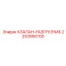 Разгрузочный клапан для буровых установок Epiroc 2253990700