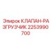Разгрузочный клапан для буровых установок Epiroc 2253990700