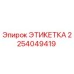 2254049419 ЭТИКЕТКА Epiroc