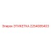 2254085403 ЭТИКЕТКА Epiroc