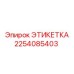 2254085403 ЭТИКЕТКА Epiroc