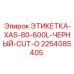2254085405 ЭТИКЕТКА-XAS-80-600L-ЧЕРНЫЙ-CUT-O Epiroc