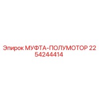 2254244414 МУФТА-ПОЛУМОТОР Epiroc