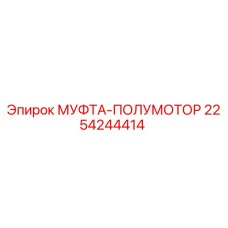 2254244414 МУФТА-ПОЛУМОТОР Epiroc