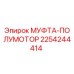 2254244414 МУФТА-ПОЛУМОТОР Epiroc