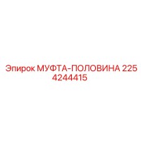 2254244415 МУФТА-ПОЛОВИНА Epiroc