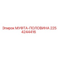 2254244416 МУФТА-ПОЛОВИНА Epiroc