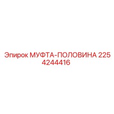 2254244416 МУФТА-ПОЛОВИНА Epiroc