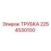 2254530100 ТРУБКА Epiroc