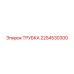 2254530300 ТРУБКА Epiroc