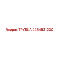2254531200 ТРУБКА Epiroc