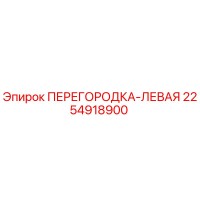 2254918900 ПЕРЕГОРОДКА-ЛЕВАЯ Epiroc