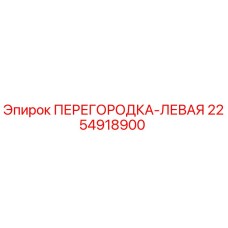 2254918900 ПЕРЕГОРОДКА-ЛЕВАЯ Epiroc