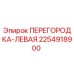 2254918900 ПЕРЕГОРОДКА-ЛЕВАЯ Epiroc