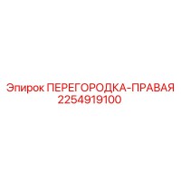 2254919100 ПЕРЕГОРОДКА-ПРАВАЯ Epiroc
