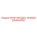2254919100 ПЕРЕГОРОДКА-ПРАВАЯ Epiroc