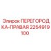2254919100 ПЕРЕГОРОДКА-ПРАВАЯ Epiroc