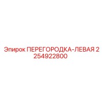 2254922800 ПЕРЕГОРОДКА-ЛЕВАЯ Epiroc