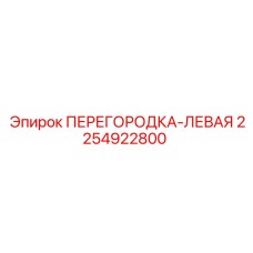 2254922800 ПЕРЕГОРОДКА-ЛЕВАЯ Epiroc