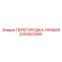 2254922900 ПЕРЕГОРОДКА-ПРАВАЯ Epiroc