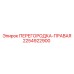 2254922900 ПЕРЕГОРОДКА-ПРАВАЯ Epiroc