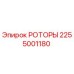 Изображение роторов Epiroc 2255001180