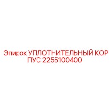 2255100400 УПЛОТНИТЕЛЬНЫЙ КОРПУС Epiroc