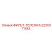 2255311384 ФИЛЬТ-ТЕЛЕЖКА Эпирок