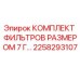 2258293107 КОМПЛЕКТ ФИЛЬТРОВ РАЗМЕРОМ 7 ГРАММ Epiroc