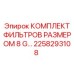 2258293108 КОМПЛЕКТ ФИЛЬТРОВ РАЗМЕРОМ 8 ГРАММ Epiroc