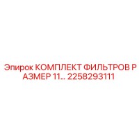 2258293111 КОМПЛЕКТ ФИЛЬТРОВ РАЗМЕР 11 ГРАММ Epiroc